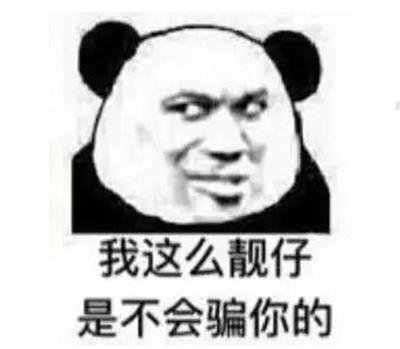 我这么靓仔是不会骗你的