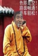 色即是空!路面畅通!开车轻松!