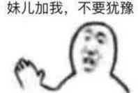 妹儿加我,不要犹豫
