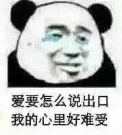 爱要怎么说出口