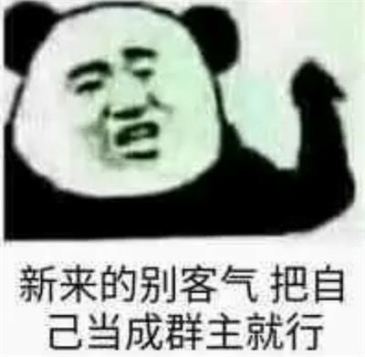 新来的别客气 把自己当成群主就行