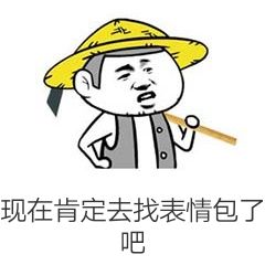 现在肯定去找表情包了吧