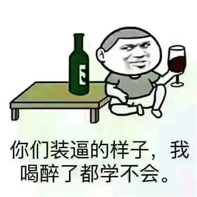你们装逼的样子我喝醉了都学不会