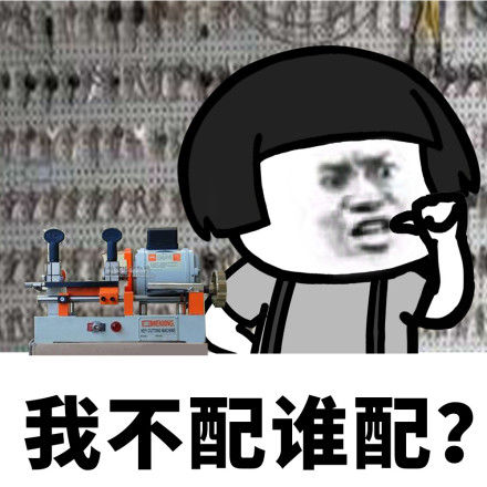 我不配谁配?