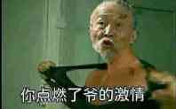 你点燃了爷的激情