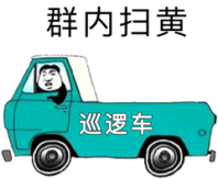 群内扫黄