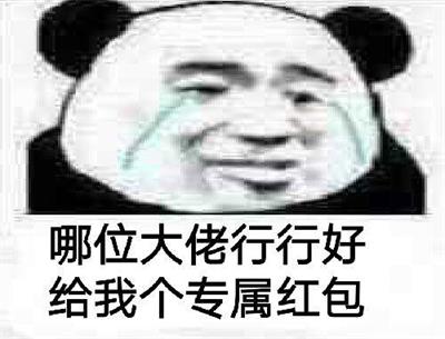 哪位大佬行行好给个专属红包