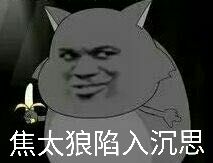 蕉太狼陷入了沉思