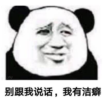别跟我说话,我有洁癖