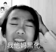 我他妈黑化