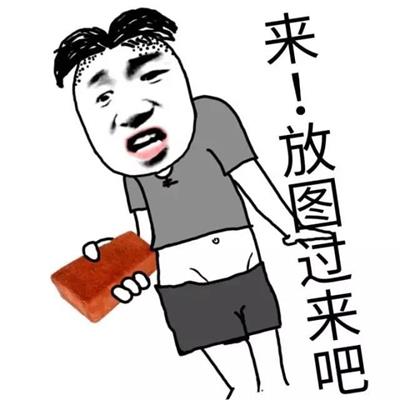 来!放图过来吧