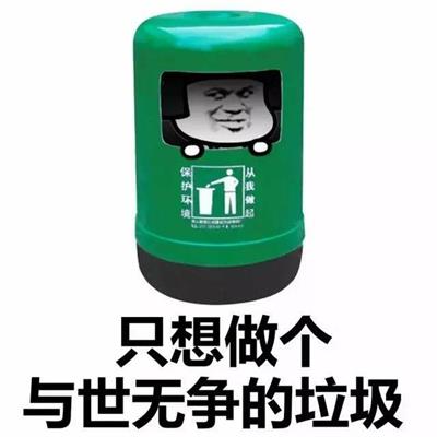 只想做个与世无争的垃圾