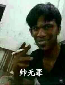 帅无罪