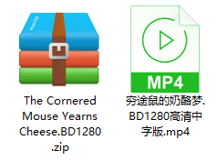穷途鼠的奶酪梦 解压文件