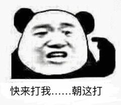 快来打我......朝这打