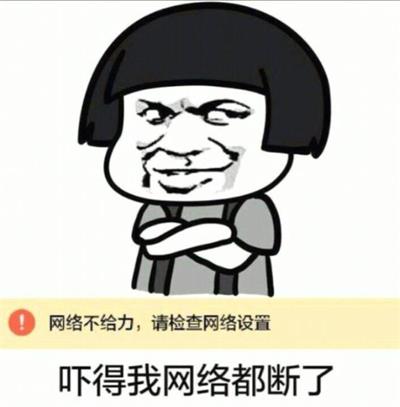 吓得我网络都断了