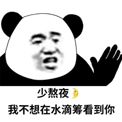 少熬夜我不想在水滴筹看到你
