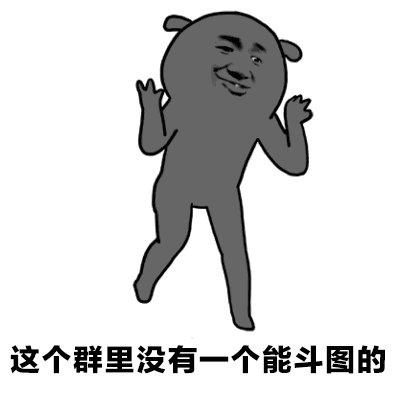 这个群没有一个能斗图的