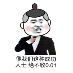 像我们这种成功人士 绝不收0.01