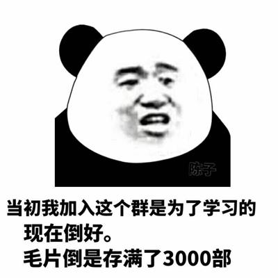 当初我加入这个群是为了学习的
