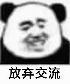 放弃交流