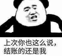 上次你也这么说,结账的还是我