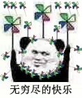无穷尽的快乐