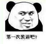 第一次装逼吧?