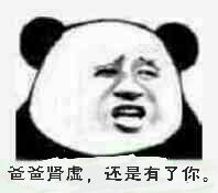 爸爸肾虚,还是有了你