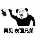 再见 表面兄弟