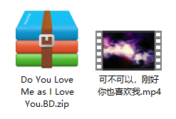 可不可以，你也刚好喜欢我 解压文件