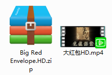 大红包 解压文件