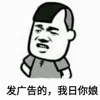 发广告的,我日你娘
