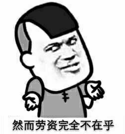 然而劳资完全不在乎