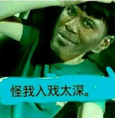 怪我入戏太深