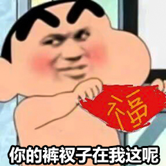 你的裤衩子在我这呢