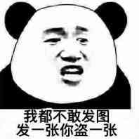 我都不敢发图