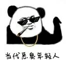 当代恶臭年轻人