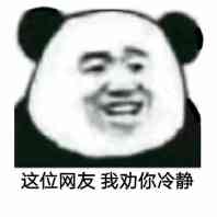 这位网友,我劝你冷静
