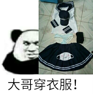 大哥穿衣服