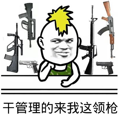 干管理的来我这领枪