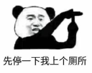 先停一下我上个厕所