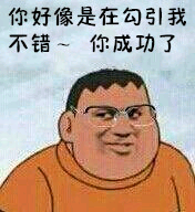 你好像是在勾引我