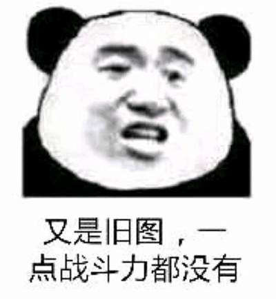 又是旧图,一点战斗力都没有