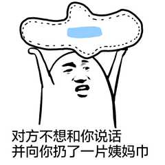 对方不想和你说话 并向你扔了一片姨妈巾