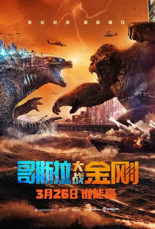 哥斯拉大战金刚 电影海报