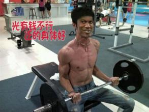 光有钱不行 还的身体好