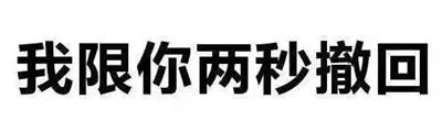 我限你两秒撤回