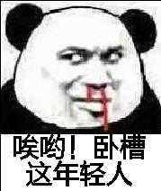 哎哟!卧槽这年轻人
