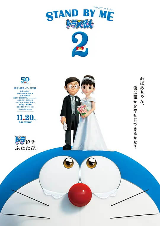 哆啦A梦：伴我同行2 电影海报